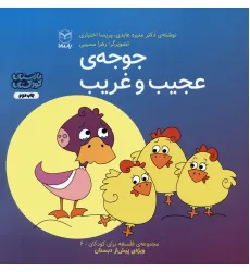 کتاب فلسفه برای کودکان 6 (جوجه ی عجیب و غریب)،(گلاسه) کتاب فلسفه برای کودکان 6 (جوجه ی عجیب و غریب)،(گلاسه)