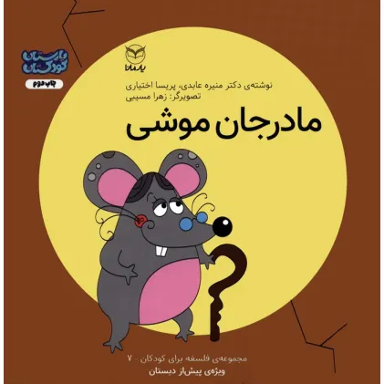 کتاب فلسفه برای کودکان 7 (مادر جان موشی)،(گلاسه)