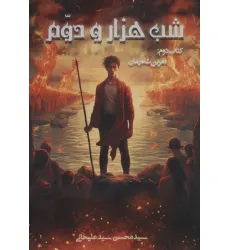کتاب شب 1000 و دوم 2 (نفرین شاه زمان) کتاب شب 1000 و دوم 2 (نفرین شاه زمان)