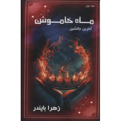 کتاب ماه خاموش 1 (آخرین جانشین)