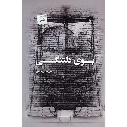 کتاب بوی دلتنگی