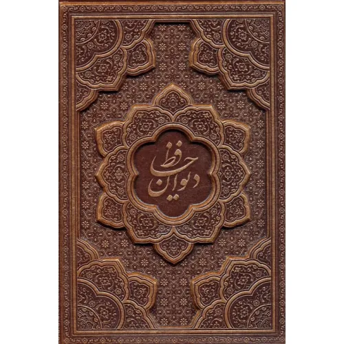 کتاب دیوان حافظ،همراه فال (گلاسه،ترمو،برجسته،باقاب)