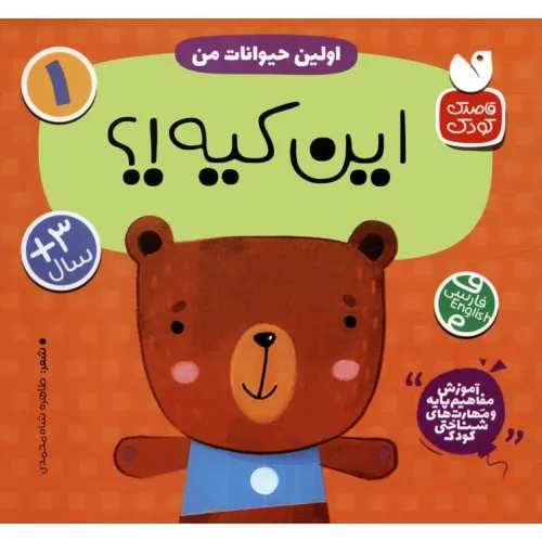 کتاب آموزش مفاهیم پایه و مهارت های شناختی کودک 1 (اولین حیوانات من:این کیه؟)،(2زبانه)