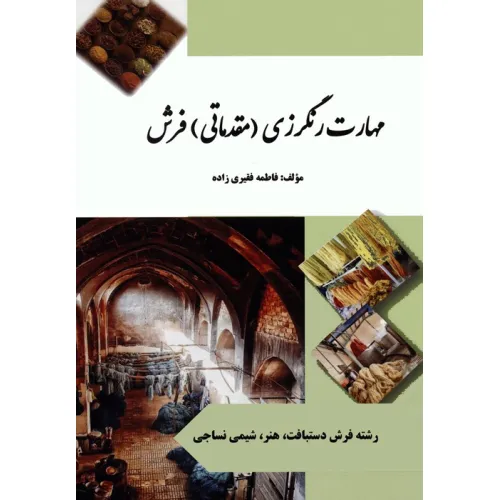 کتاب مهارت رنگرزی (مقدماتی) فرش (سیاه سفید)