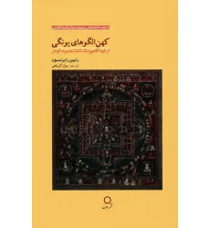 کتاب کهن الگوهای یونگی (از خودآگاه یونگ تا ناتمامیت گودل)