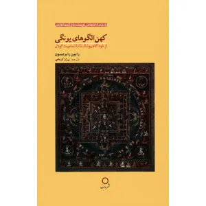 کتاب کهن الگوهای یونگی (از خودآگاه یونگ تا ناتمامیت گودل) کتاب کهن الگوهای یونگی (از خودآگاه یونگ تا ناتمامیت گودل)