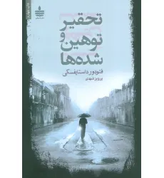 کتاب تحقیر و توهین شده ها