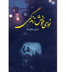 کتاب نوای خوش زندگی کتاب نوای خوش زندگی