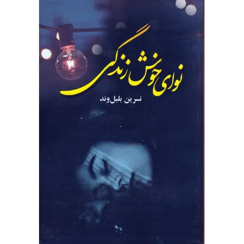 کتاب نوای خوش زندگی