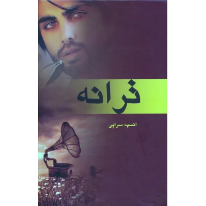 کتاب ترانه