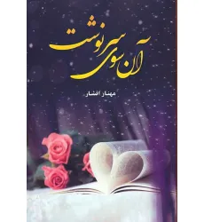 کتاب آن سوی سرنوشت