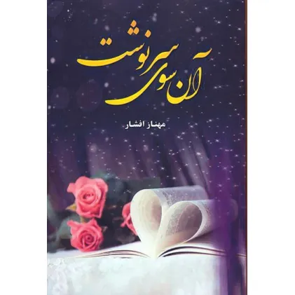 کتاب آن سوی سرنوشت