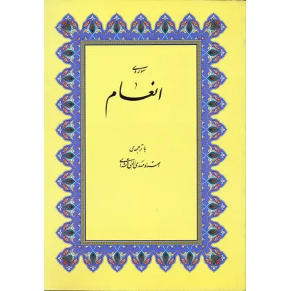 کتاب سوره ی انعام