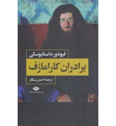کتاب برادران کارامازف (2جلدی،باقاب)