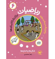 کتاب بیا به پیش دبستانی برویم (ریاضیات 6 برای 5تا7 ساله ها:شکل ها و اندازه ها) کتاب بیا به پیش دبستانی برویم (ریاضیات 6 برای 5تا7 ساله ها:شکل ها و اندازه ها)