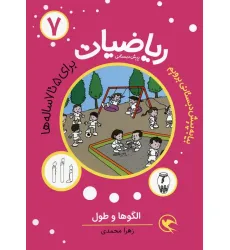 کتاب بیا به پیش دبستانی برویم (ریاضیات 7 برای 5تا7 ساله ها:الگوها و طول)