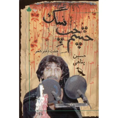 کتاب چشم چپ سگ (همراه با سی دی)