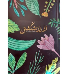 دفتر یادداشت ترکیبی از راز شکفتن