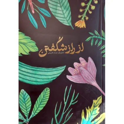 دفتر یادداشت ترکیبی از راز شکفتن دفتر یادداشت ترکیبی از راز شکفتن