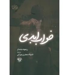 کتاب خواب ابدی کتاب خواب ابدی