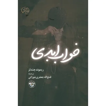 کتاب خواب ابدی