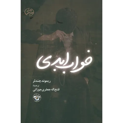 کتاب خواب ابدی