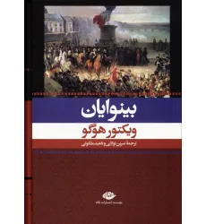 کتاب بینوایان (2جلدی،باقاب)