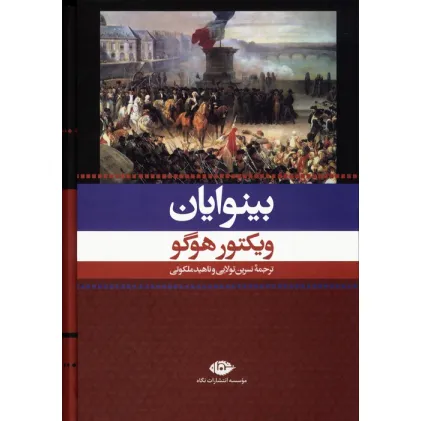 کتاب بینوایان (2جلدی،باقاب)