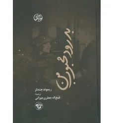 کتاب بدرود محبوب من کتاب بدرود محبوب من