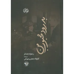 کتاب بدرود محبوب من کتاب بدرود محبوب من