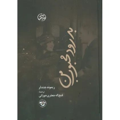 کتاب بدرود محبوب من