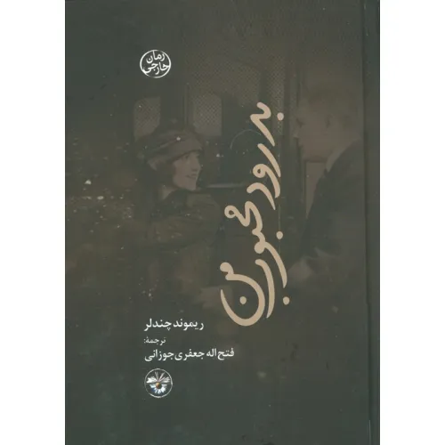 کتاب بدرود محبوب من