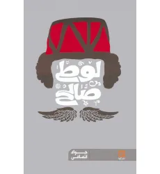 کتاب لوطی صالح