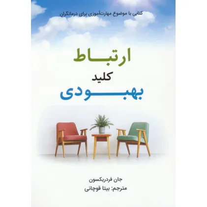 کتاب ارتباط کلید بهبودی