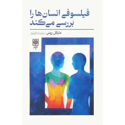 کتاب فیلسوفی انسان ها را بررسی می کند