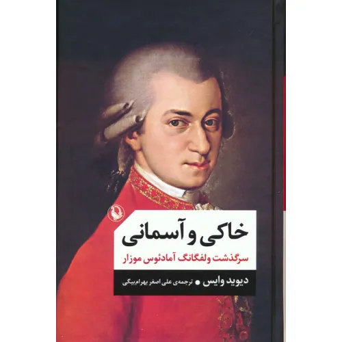 کتاب خاکی و آسمانی (سرگذشت ولفگانگ آمادیوس موزار)