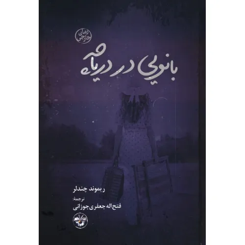 کتاب بانویی در دریاچه