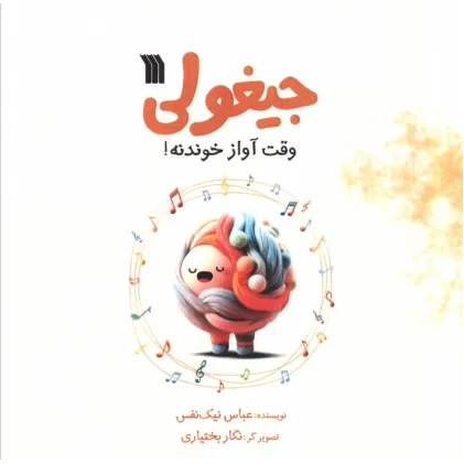 کتاب جیغولی وقت آواز خوندنه!
