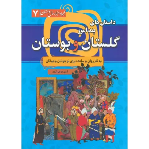 کتاب داستان های پندآموز گلستان و بوستان (مجموعه هزار سال داستان 7)