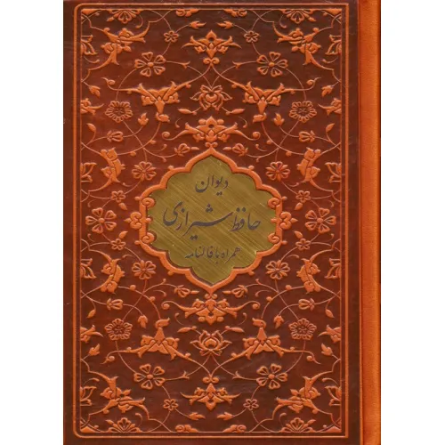 کتاب دیوان حافظ (همراه با متن کامل فالنامه حافظ)،(ترمو،پلاکدار)