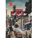 کتاب یو. اس. ای. (3جلدی)