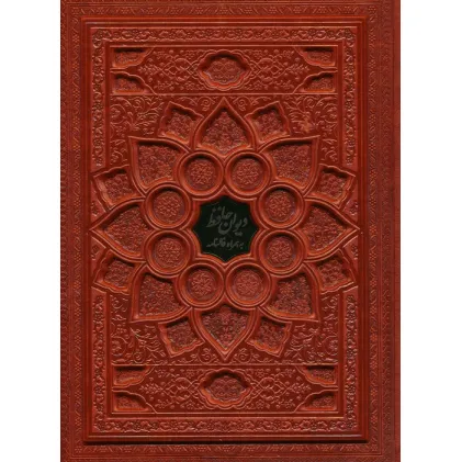 کتاب دیوان حافظ با مینیاتور (همراه با فالنامه)،(گلاسه،ترمو،پلاکدار،برجسته،باجعبه) کتاب دیوان حافظ با مینیاتور (همراه با فالنامه)،(گلاسه،ترمو،پلاکدار،برجسته،باجعبه)
