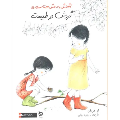کتاب گردش در طبیعت (آموزش به روش مونته سوری) کتاب گردش در طبیعت (آموزش به روش مونته سوری)