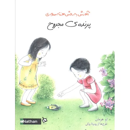 کتاب پرنده ی مجروح (آموزش به روش مونته سوری)