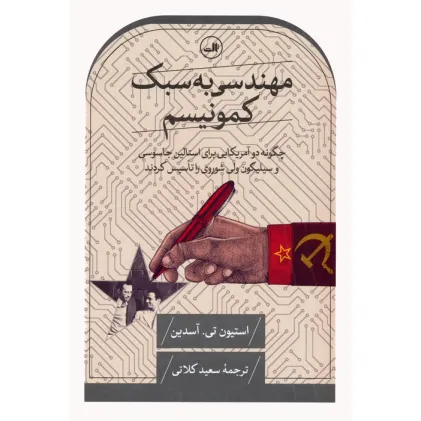 کتاب مهندسی به سبک کمونیسم (چگونه دو آمریکایی برای استالین جاسوسی و سیلیکون ولی شوروی را تاسیس کردند)