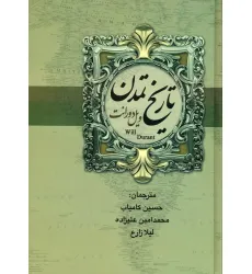 کتاب تاریخ تمدن ایران و مشرق زمین (2جلدی)