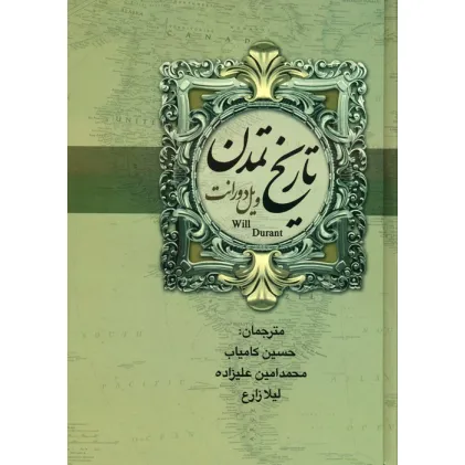 کتاب تاریخ تمدن ایران و مشرق زمین (2جلدی)