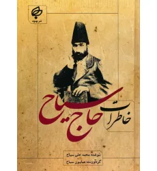 کتاب خاطرات حاج سیاح