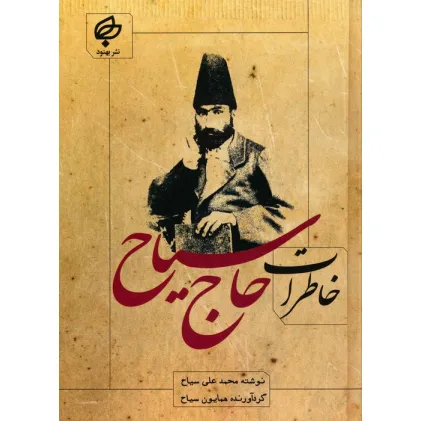 کتاب خاطرات حاج سیاح