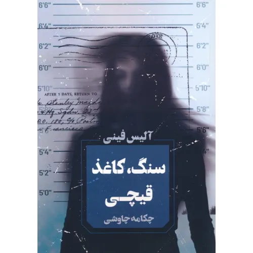 کتاب سنگ،کاغذ،قیچی